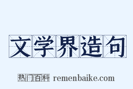 文学界造句是什么意思的图片